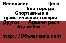 Велосипед Viva A1 › Цена ­ 12 300 - Все города Спортивные и туристические товары » Другое   . Адыгея респ.,Адыгейск г.